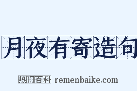 月夜有寄造句是什么意思的图片